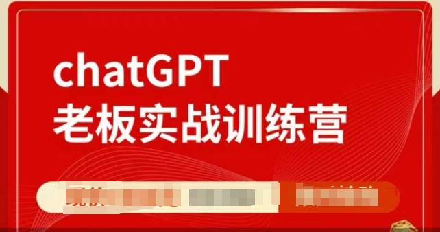 ChatGPT老板实战训练营，用GPT带飞，一人顶一个团队-hcnxn