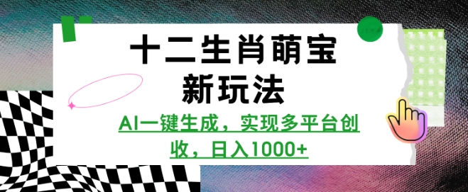 十二生肖萌宝新玩法，AI一键生成，实现多平台创收，日入多张-hcnxn