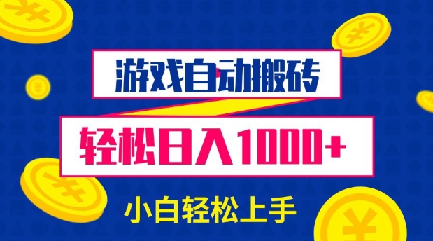 游戏自动搬砖，轻松日入1000+ 小白轻松上手【揭秘】-hcnxn