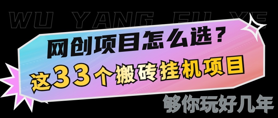 网创不知道做什么？这33个低成本挂机搬砖项目够你玩几年-hcnxn