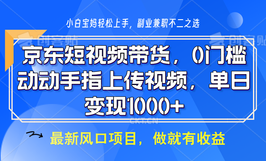 京东短视频带货，操作简单，可矩阵操作，动动手指上传视频，轻松日入1000+-hcnxn