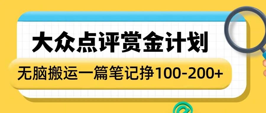 大众点评赏金计划，无脑搬运就有收益，一篇笔记收益1-2张-hcnxn