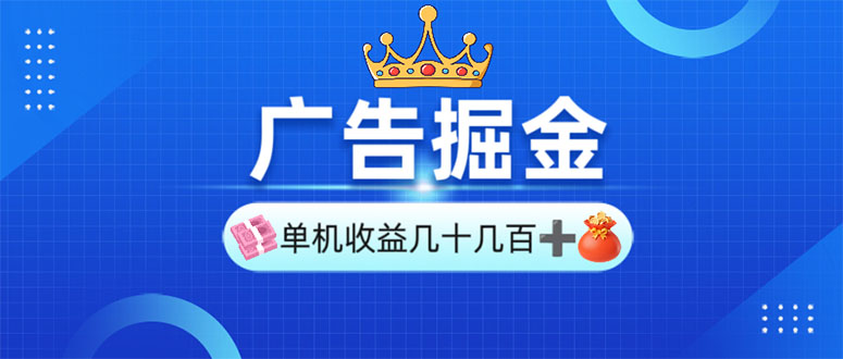 广告掘金，单台手机30-280，可矩阵可放大做-hcnxn