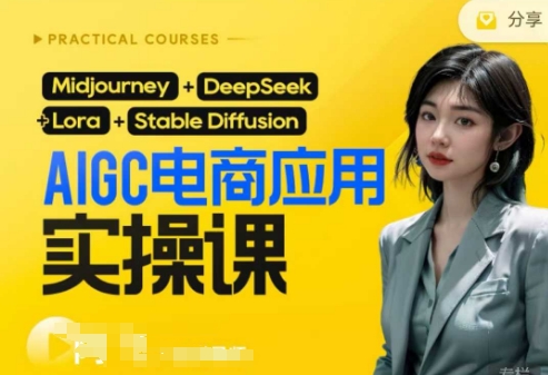 AI电商应用实操课(加更DeepSeek)保姆级喂饭教程，从0-1用AI做电商-hcnxn