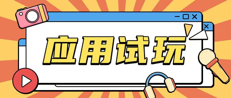 无限薅应用试玩项目0成本，0撸项目无需一分钱就可以轻松薅羊毛-hcnxn