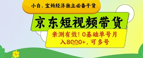 小白宝妈经济独立必备干货，京东短视频带货，亲测有效!0基础单号月入8k+，可多号【揭秘】-hcnxn