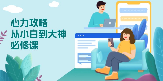 心力 攻略，从小白到大神必修课，技能与心力独立，助你自信从容面对挑战-hcnxn