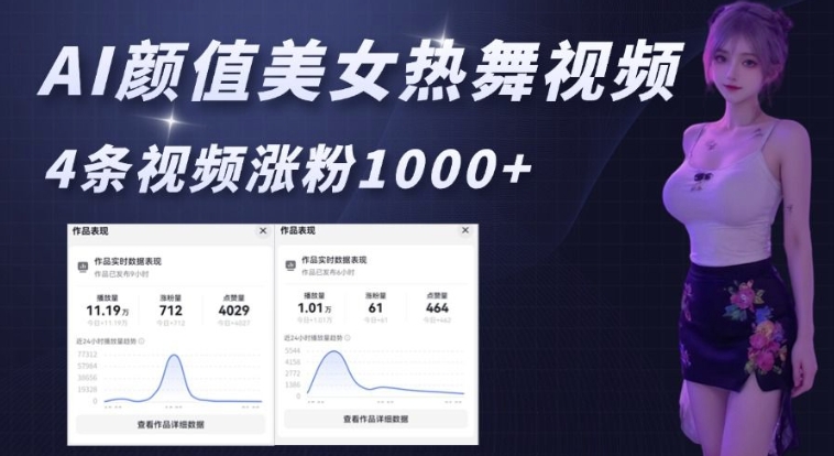 AI颜值美女热舞视频，4条视频涨粉1000+，实测6分钟一条-hcnxn