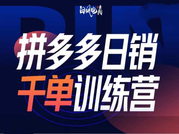 拼多多日销千单训练营第32期，2025开年变化和最新玩法-hcnxn
