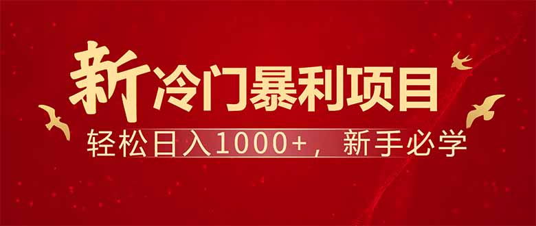 项目名称：每天一小时，轻松到手1000，冷门赚钱项目！-hcnxn