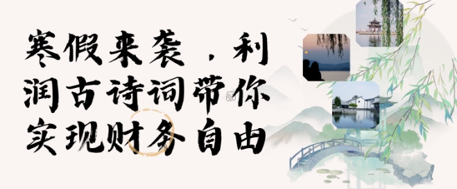 寒假火爆项目，3分钟制作一条视频，AI数字人古诗词实现带货收入-hcnxn