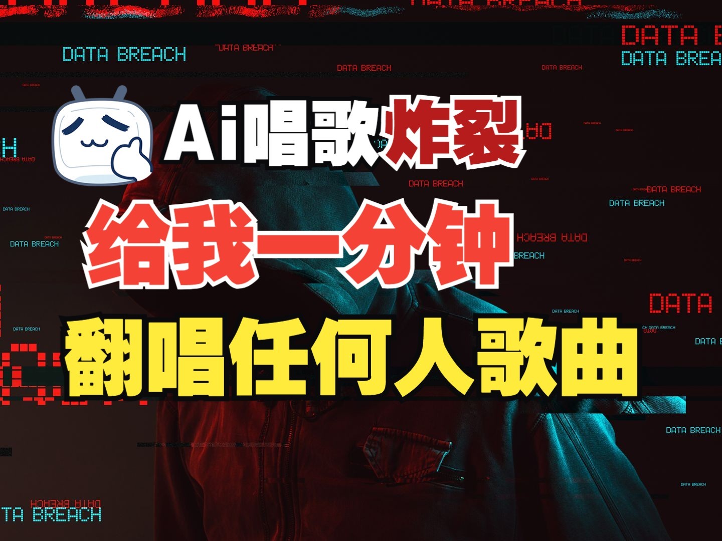 最新爆款赛道，AI明星翻热曲，一月爆粉30万+，小白也能上手，月入轻松过万-hcnxn