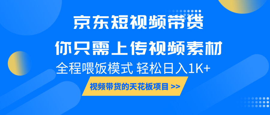 京东短视频带货， 你只需上传视频素材轻松日入1000+， 小白宝妈轻松上手-hcnxn