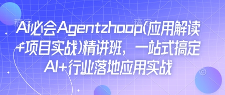 Ai必会Agent(应用解读+项目实战)精讲班，一站式搞定AI+行业落地应用实战-hcnxn