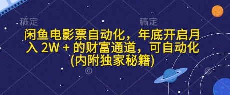 闲鱼电影票自动化，年底开启月入 2W + 的财富通道，可自动化(内附独家秘籍)-hcnxn