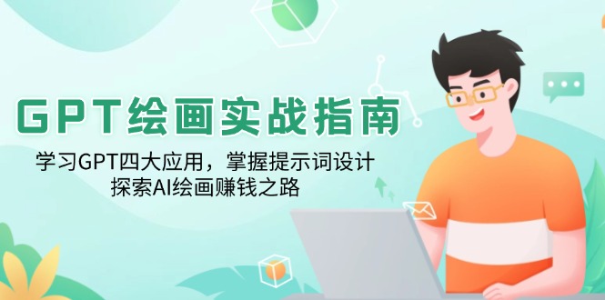 GPT绘画实战指南：学习GPT四大应用，掌握提示词设计，探索AI绘画赚钱之路-hcnxn