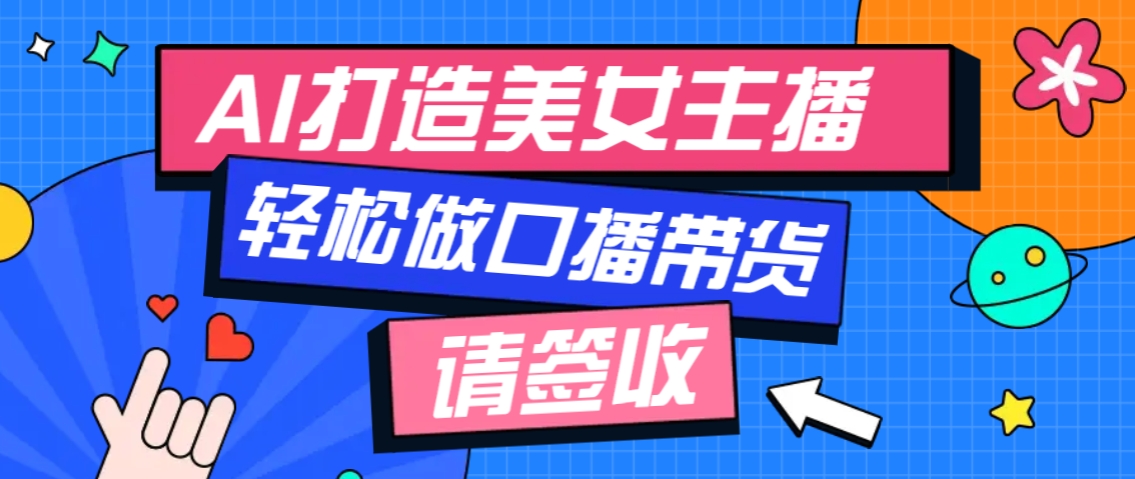 厉害了！用免费AI打造1个虚拟美女主播，用来做口播视频，条条视频播放过万-hcnxn