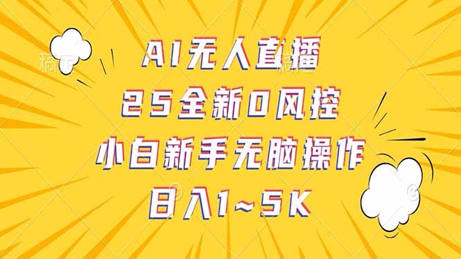抖音AI无人直播，日结1-5K纯佣金！-hcnxn