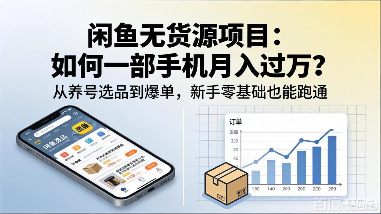 闲鱼无货源项目：如何一部手机月入过万？从养号选品到爆单，新手零基础也能跑通-hcnxn