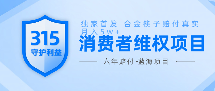 维Q赔付合金筷子玩法小白也能月入5w+风口项目实操-hcnxn