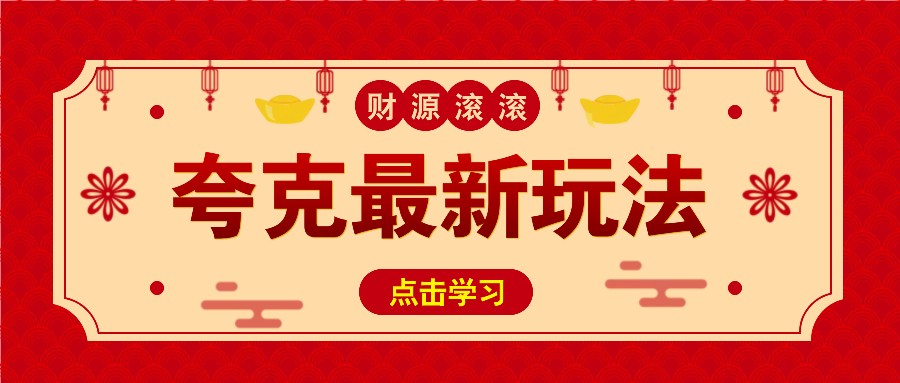 11元/1单，夸克最新拉新玩法，无需自己保存内容，直接分享即可赚钱-hcnxn