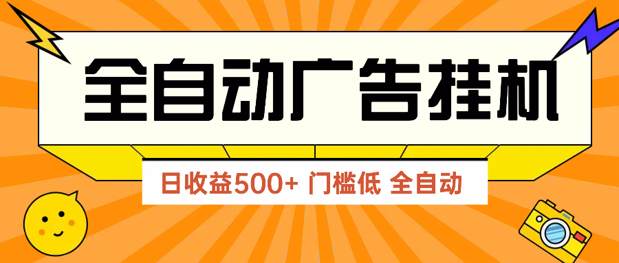 广告联盟玩法2025年最新玩法 单机500+实操分享 无门槛 见效快-hcnxn