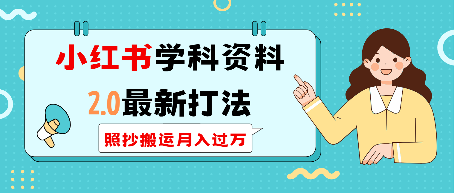 小红书学科类2.0最新打法，照抄搬运月入过万-hcnxn