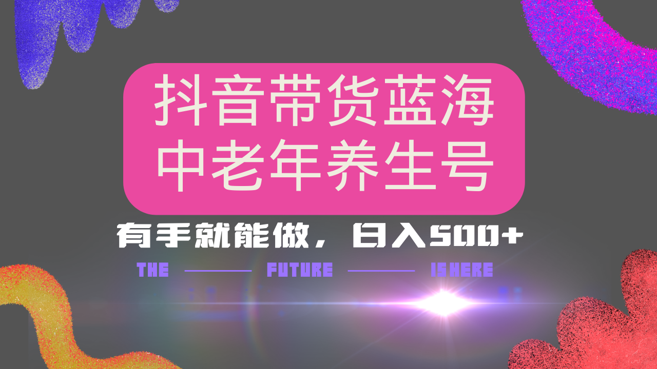 抖音带货冷门赛道，用AI做中老年养生号，可矩阵放大，小白也能月入30000+-hcnxn
