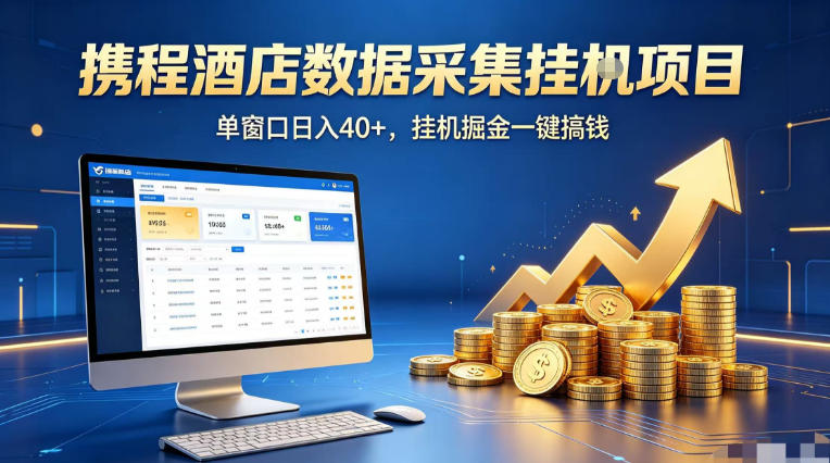 携程酒店全自动浏览掘金项目，稳定可矩阵单窗口收益40+，可批量矩阵放大收益【揭秘】-hcnxn