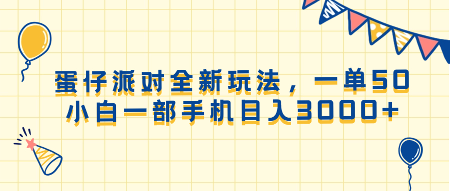蛋仔派对全新玩法，一单50，小白一部手机日入3000+-hcnxn