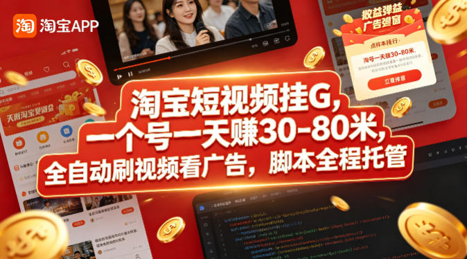 淘宝短视频挂G，一个号一天 賺30-80米，全自动刷视频看广告，脚本全程托管【揭秘】-hcnxn