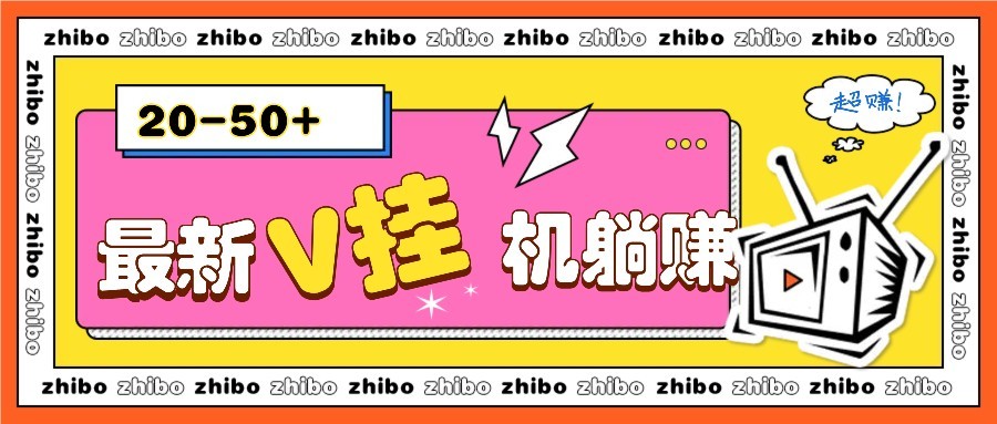 最新V挂机躺赚项目，零成本零门槛单号日收益10-100，月躺赚2000+-hcnxn