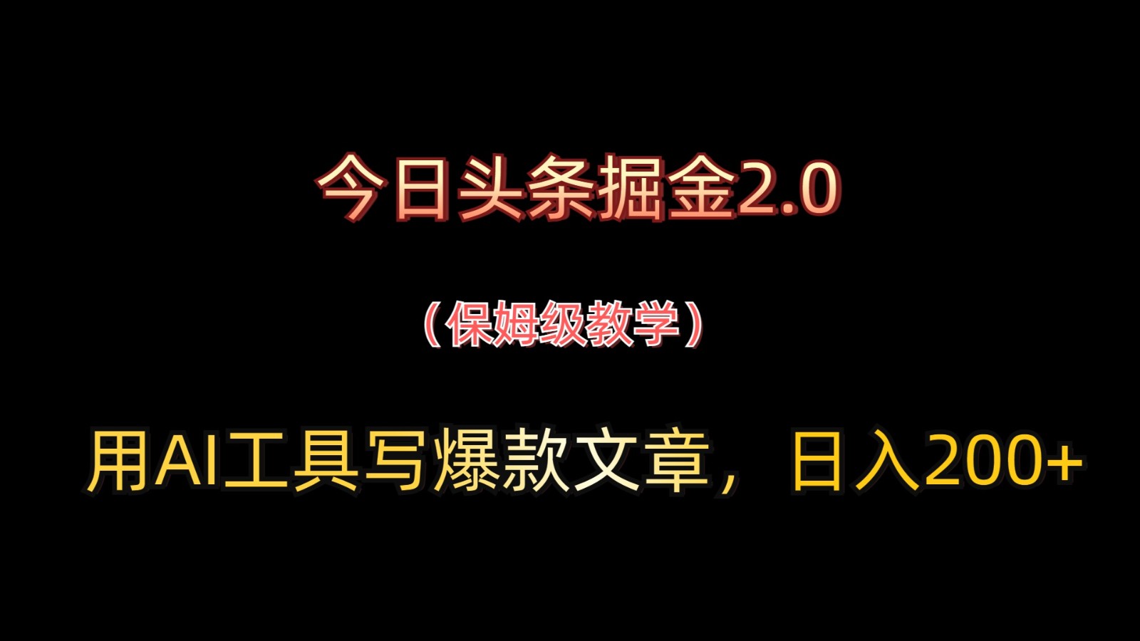 今日头条掘金2.0，用AI工具写爆款文章，日入200+-hcnxn
