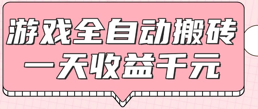 游戏全自动打金搬砖，一天收益1000+，0基础无脑操作-hcnxn