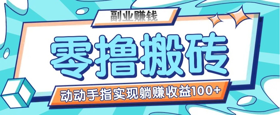 零撸搬砖项目，只需动动手指转发，实现躺赚收益100+，适合新手操作-hcnxn