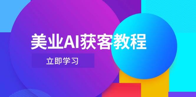美业AI获客教程，用Deepseek+数字人，轻松玩转抖音直播间-hcnxn