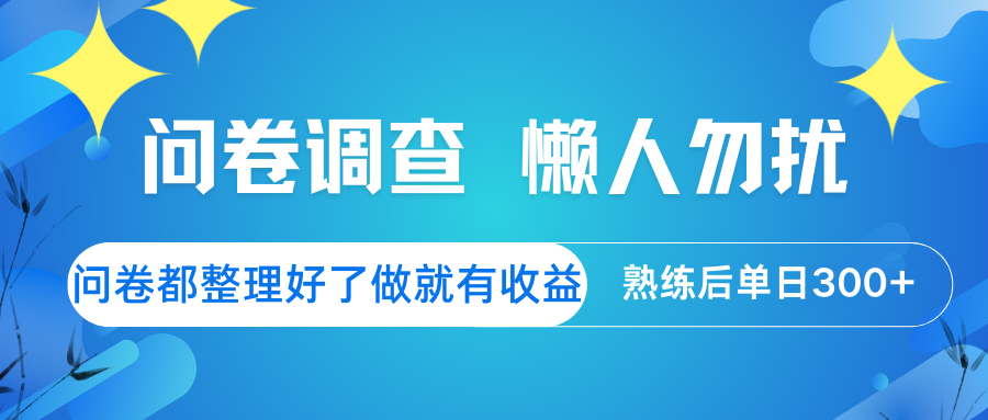 问卷调查 懒人勿扰 问卷都整理好了，做就有收益，熟练后日入300+-hcnxn