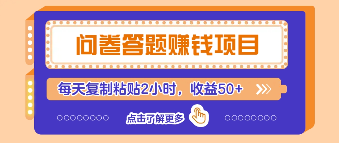 问卷答题赚钱项目，新手小白也能操作，每天复制粘贴2小时，收益50+-hcnxn