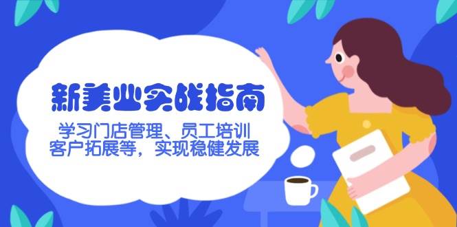 新美业实战指南，学习门店管理、员工培训、客户拓展等，实现稳健发展-hcnxn
