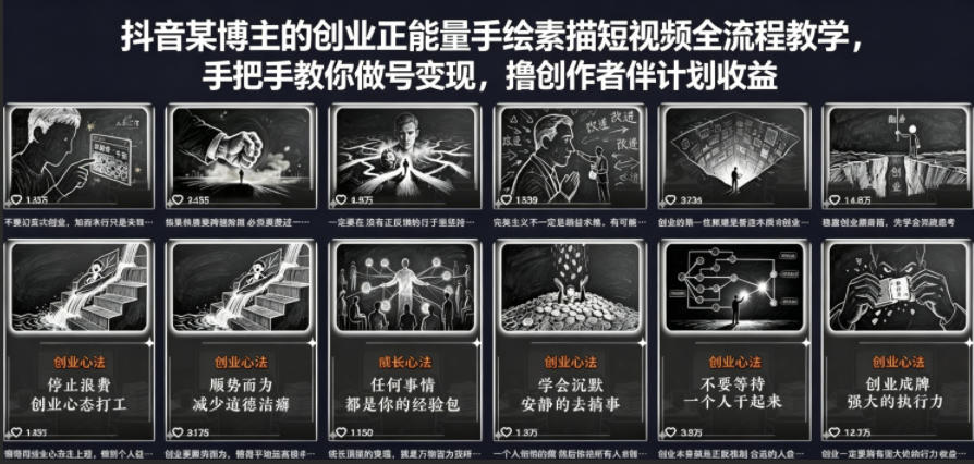 抖音某博主的创业正能量手绘素描短视频全流程教学，手把手教你做号变现，撸创作者伙伴计划收益-hcnxn