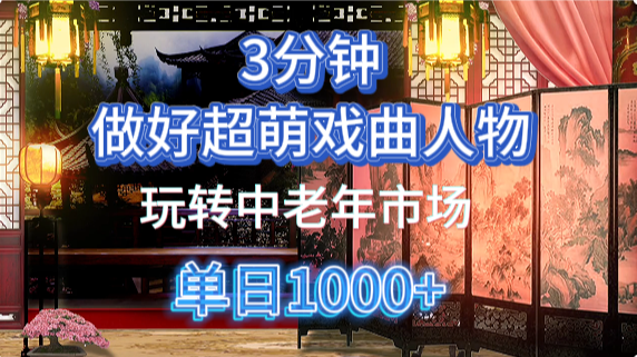 用Ai制作Q版戏剧人物手把手教你吃透中老年经济，5分钟一个成品，多渠道变现-hcnxn