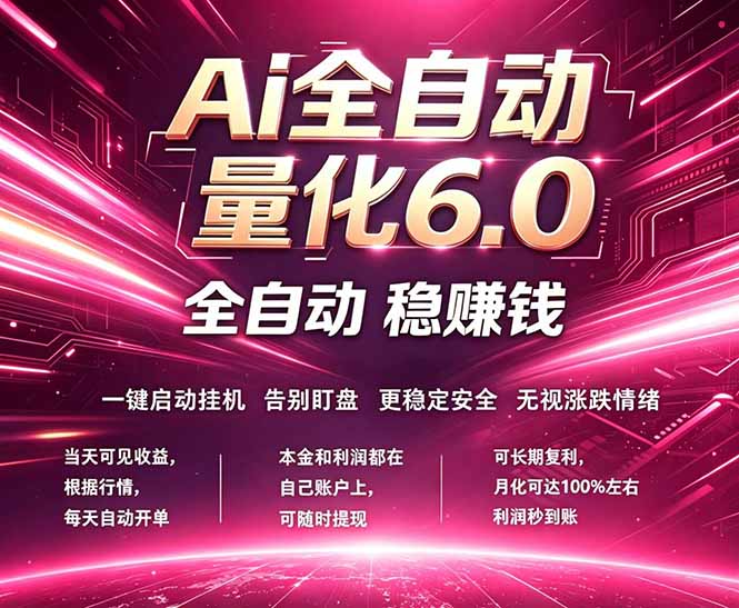 最新AI量化交易6.0，24小时自动运行，绿色稳定！日入1000+-hcnxn