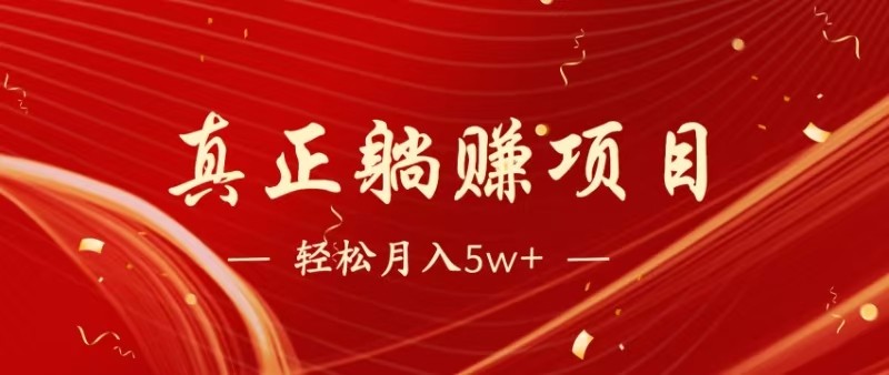 全网首发暴利项目，每天被动收益1500+，长期管道收益！0成本自己做老板-hcnxn