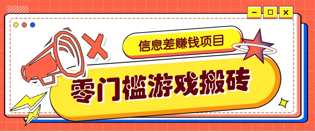 冷门且赚钱的信息差副业项目，靠游戏搬砖偏门野路子玩法，收益净赚3000+-hcnxn