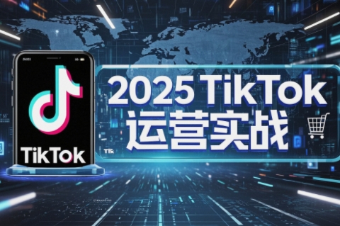 阿涛·2025TikTok电商运营-hcnxn