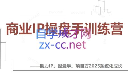 【2025】IP流量操盘手线上训练营(更新4月)-hcnxn