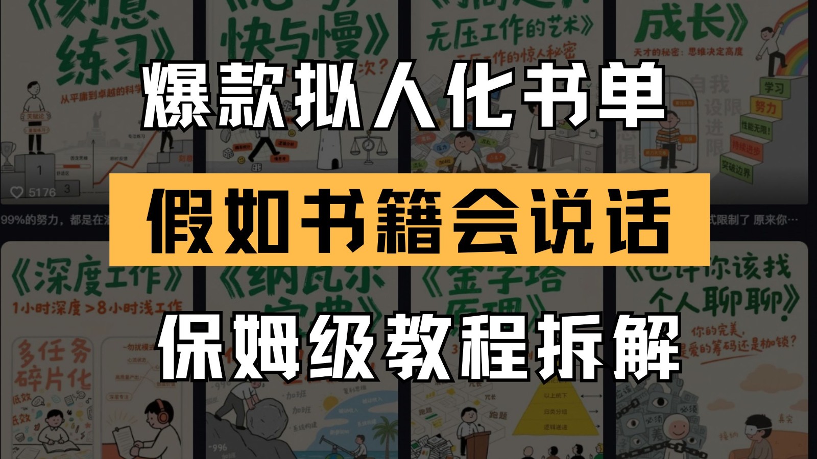 最新爆款拟人化书单玩法 假如书籍会说话 保姆级教程-hcnxn
