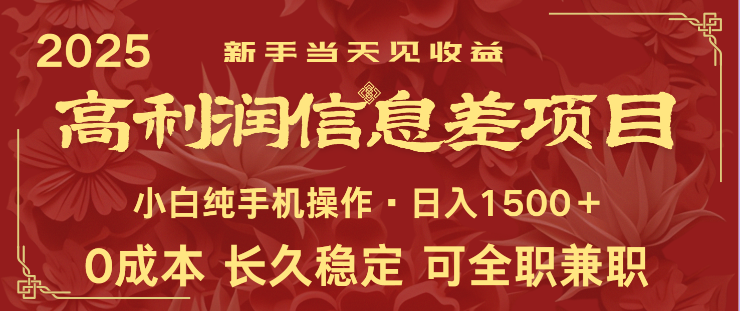 日入2000+ 全网独家 利润超级高的信息差项目 新人当天收益 纯手机操作-hcnxn