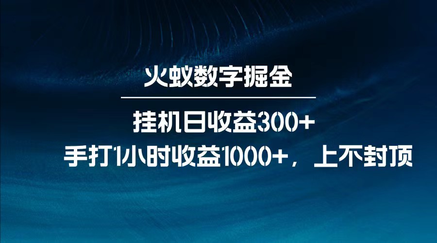全网独家玩法，全新脚本挂机日收益300+，每日手打1小时收益1000+-hcnxn