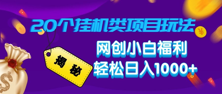 揭秘20种挂机类项目玩法 网创小白福利轻松日入1000+-hcnxn